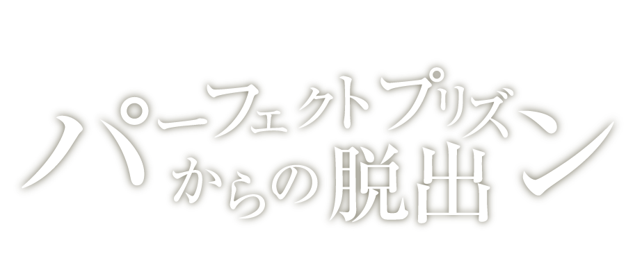 パーフェクトプリズンからの脱出